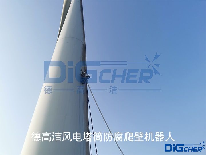 德高潔風(fēng)電塔筒防腐爬壁機器人