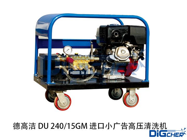 德高潔 DU 240/15GM 進(jìn)口小廣告高壓清洗機