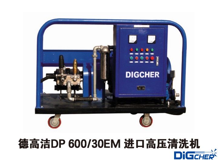 德高潔DP 600/30EM 進(jìn)口高壓清洗機(jī)